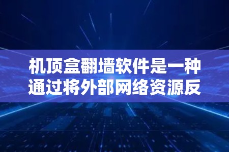 机顶盒翻墙软件是一种通过将外部网络资源反射到手机上的功能，通常用于在手机上访问外部网站、应用或资源。以下是对该主题的分步解释