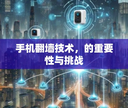 手机翻墙技术,的重要性与挑战 手机翻墙技术,的重要性与挑战