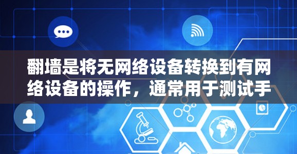 翻墙是将无网络设备转换到有网络设备的操作，通常用于测试手机性能或测试应用网络连接。以下是详细的步骤和注意事项