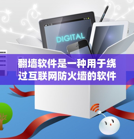 翻墙软件是一种用于绕过互联网防火墙的软件，允许用户在个人电脑上登录到互联网。常见的翻墙软件包括