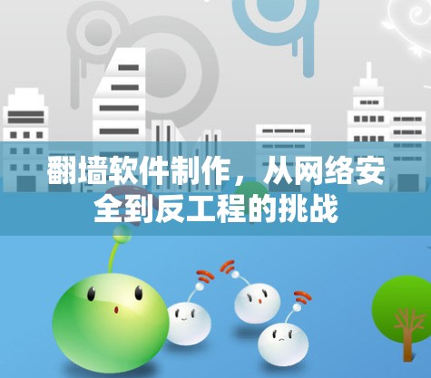翻墙软件制作，从网络安全到反工程的挑战