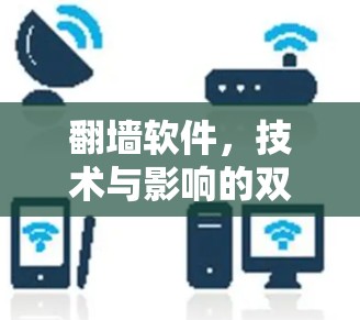 翻墙软件，技术与影响的双刃剑