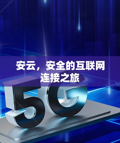 安云，安全的互联网连接之旅