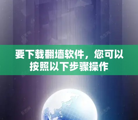 要下载翻墙软件，您可以按照以下步骤操作