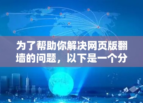 为了帮助你解决网页版翻墙的问题，以下是一个分步指南，涵盖所有您的问题