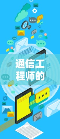 通信工程师的网络安全小课堂，如何在加密世界中保护数据