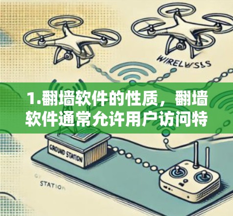 1.翻墙软件的性质，翻墙软件通常允许用户访问特定设备上的网站，但这些网站可能限制了信息的流通，或者出于安全考虑，不提供所有内容