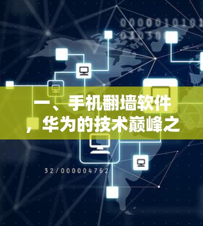 一、手机翻墙软件，华为的技术巅峰之作