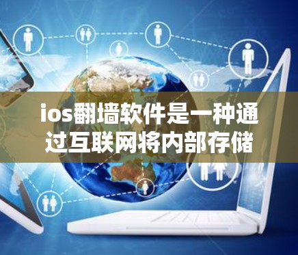 ios翻墙软件是一种通过互联网将内部存储的视频、照片等数据外网上传播的工具。以下是关于这些软件的详细分析和总结