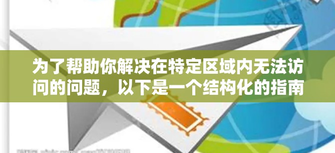 为了帮助你解决在特定区域内无法访问的问题，以下是一个结构化的指南，涵盖了常见情况下的翻墙解决方案