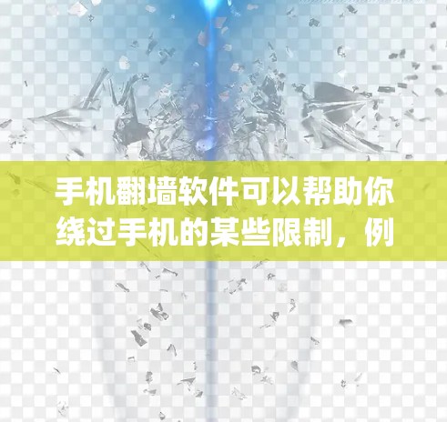 手机翻墙软件可以帮助你绕过手机的某些限制,例如过滤App列表、拦截未授权访问等。以下是一些常见的 Instagram 翻墙软件推荐,以及如何使用它们来解决翻墙问题 手机翻墙软件可以帮助你绕过手机的某些限制,例如过滤App列表、拦截未授权访问等。以下是一些常见的 Instagram 翻墙软件推荐,以及如何使用它们来解决翻墙问题