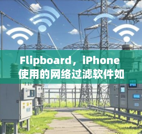Flipboard，iPhone 使用的网络过滤软件如何保护你的网络？