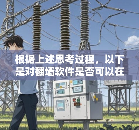 根据上述思考过程，以下是对翻墙软件是否可以在不违反法律的情况下使用的问题的总结