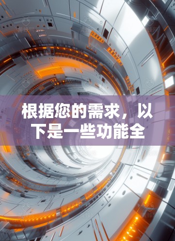 根据您的需求，以下是一些功能全面、稳定且易于使用的iPhone翻墙软件推荐