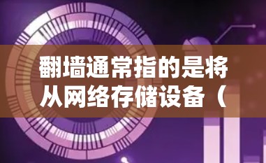 翻墙通常指的是将从网络存储设备(如网盘、云存储服务)复制到本地设备,或者从网络服务访问本地文件。以下是一些免费的工具,可以帮助您将文件从网络存储设备复制到本地设备,无需使用软件 翻墙通常指的是将从网络存储设备(如网盘、云存储服务)复制到本地设备,或者从网络服务访问本地文件。以下是一些免费的工具,可以帮助您将文件从网络存储设备复制到本地设备,无需使用软件