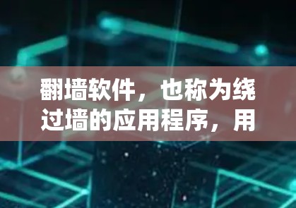 翻墙软件,也称为绕过墙的应用程序,用于访问互联网上翻转的网站,通常通过特定协议或机制来实现。以下是对免费翻墙软件的详细介绍 翻墙软件,也称为绕过墙的应用程序,用于访问互联网上翻转的网站,通常通过特定协议或机制来实现。以下是对免费翻墙软件的详细介绍