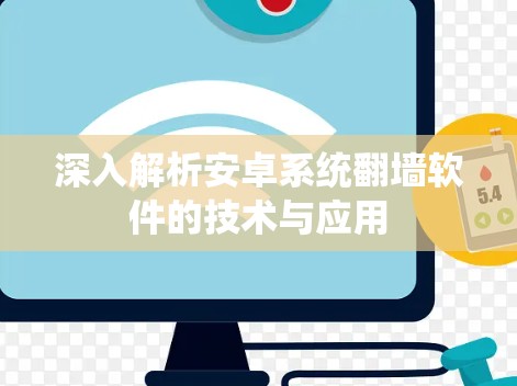 深入解析安卓系统翻墙软件的技术与应用 深入解析安卓系统翻墙软件的技术与应用