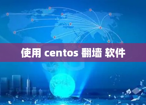 使用 centos 翻墙 软件