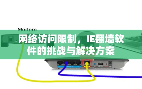 网络访问限制，IE翻墙软件的挑战与解决方案