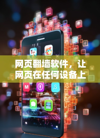 网页翻墙软件，让网页在任何设备上都能访问