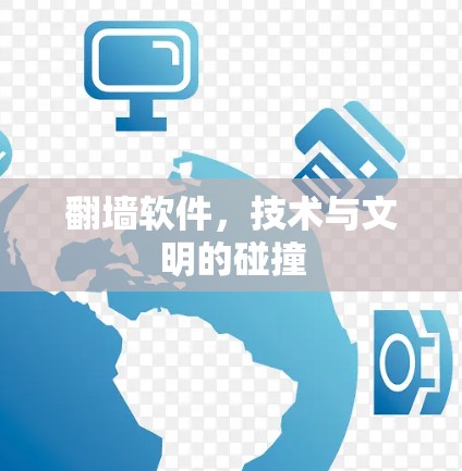 翻墙软件，技术与文明的碰撞