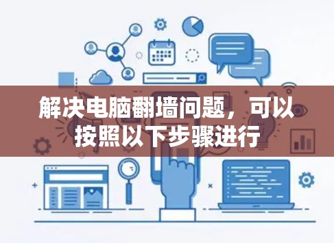 解决电脑翻墙问题,可以按照以下步骤进行 解决电脑翻墙问题,可以按照以下步骤进行