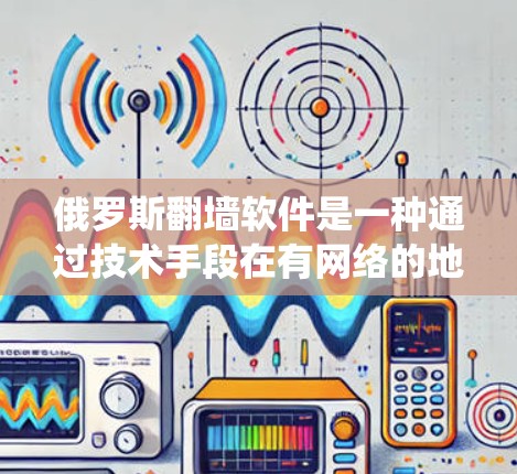 俄罗斯翻墙软件是一种通过技术手段在有网络的地区访问不带网络的网站的工具。这种技术依赖于多个技术领域,包括AI、云计算、区块链、防火墙、入侵检测系统以及法律合规等。以下是对其工作的详细分析 俄罗斯翻墙软件是一种通过技术手段在有网络的地区访问不带网络的网站的工具。这种技术依赖于多个技术领域,包括AI、云计算、区块链、防火墙、入侵检测系统以及法律合规等。以下是对其工作的详细分析
