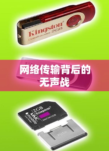 网络传输背后的无声战