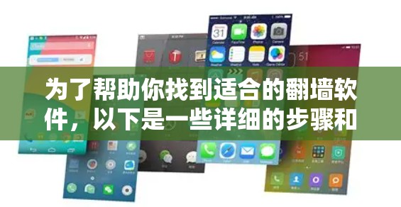 为了帮助你找到适合的翻墙软件，以下是一些详细的步骤和建议