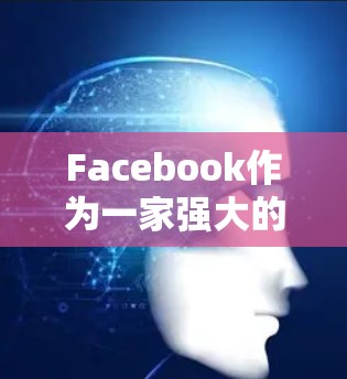 Facebook作为一家强大的社交平台，确实存在在使用安卓设备时的翻墙问题。以下是解决此类问题的详细步骤