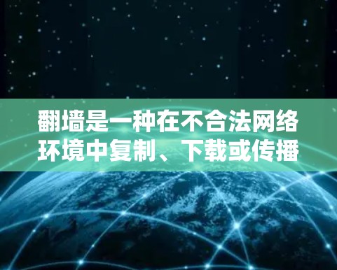 翻墙是一种在不合法网络环境中复制、下载或传播内容的行为，通常涉及非法网站或特定类型的广告内容。以下是关于如何防止翻墙的详细步骤