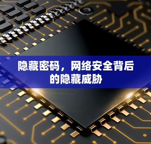 隐藏密码，网络安全背后的隐藏威胁