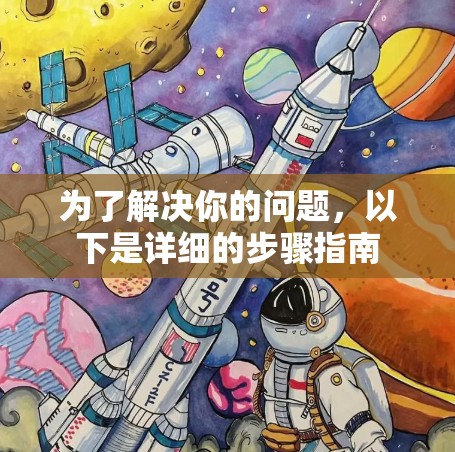 为了解决你的问题,以下是详细的步骤指南 为了解决你的问题,以下是详细的步骤指南