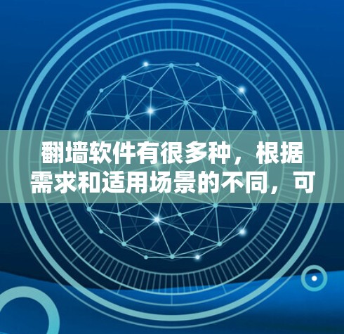 翻墙软件有很多种,根据需求和适用场景的不同,可以选择合适的软件。以下是对几种常见翻墙软件的介绍 翻墙软件有很多种,根据需求和适用场景的不同,可以选择合适的软件。以下是对几种常见翻墙软件的介绍