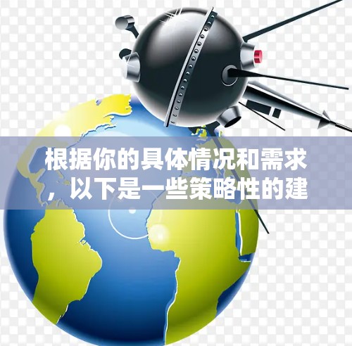 根据你的具体情况和需求，以下是一些策略性的建议