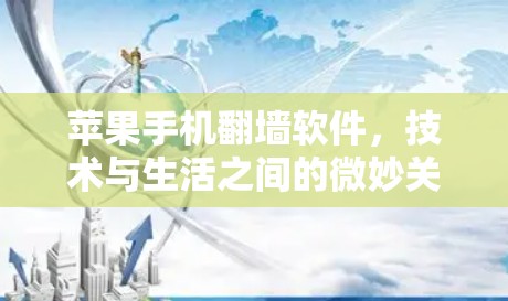 苹果手机翻墙软件，技术与生活之间的微妙关系