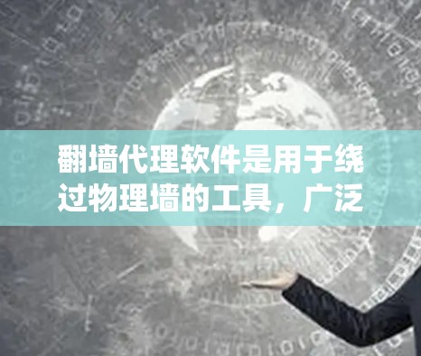 翻墙代理软件是用于绕过物理墙的工具，广泛应用于加密、内容管理、隐私保护等场景。以下是对学习这些软件的系统化指南