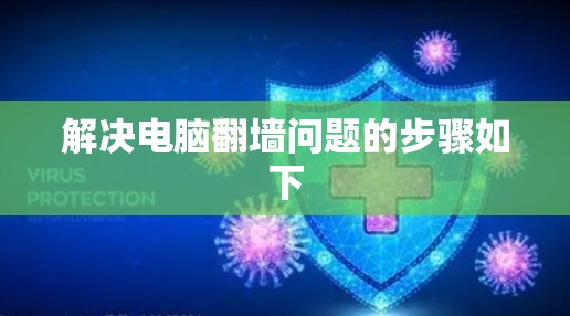 解决电脑翻墙问题的步骤如下 解决电脑翻墙问题的步骤如下