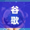 谷歌翻墙加速软件是用于绕过网络限制和访问特定网站的工具,主要针对谷歌流量。这些软件通过连接不同的网络或使用加密技术来加速流量,使用户能够访问更多内容。以下是对这些软件的详细介绍 谷歌翻墙加速软件是用于绕过网络限制和访问特定网站的工具,主要针对谷歌流量。这些软件通过连接不同的网络或使用加密技术来加速流量,使用户能够访问更多内容。以下是对这些软件的详细介绍