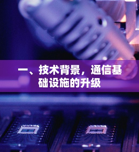 一、技术背景，通信基础设施的升级