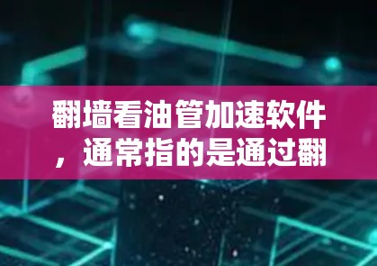 翻墙看油管加速软件,通常指的是通过翻墙访问外部服务器来加速网络速度的工具。这类软件允许用户通过特定的设备和配置访问外部网络服务器,然后利用加速软件来优化数据传输和网络速度 翻墙看油管加速软件,通常指的是通过翻墙访问外部服务器来加速网络速度的工具。这类软件允许用户通过特定的设备和配置访问外部网络服务器,然后利用加速软件来优化数据传输和网络速度