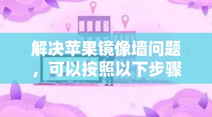 解决苹果镜像墙问题，可以按照以下步骤进行