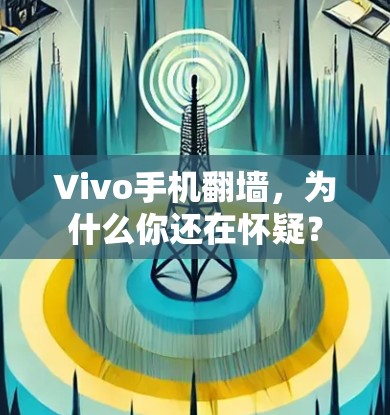 Vivo手机翻墙，为什么你还在怀疑？