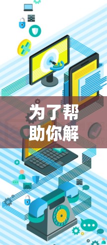 为了帮助你解决翻墙和加速软件的问题，我整理了以下推荐，涵盖不同的需求