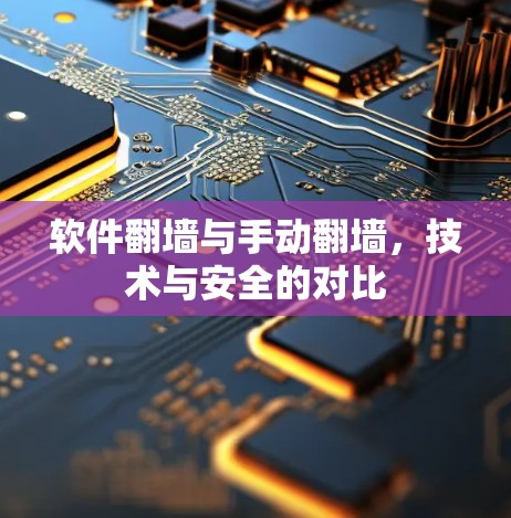 软件翻墙与手动翻墙，技术与安全的对比
