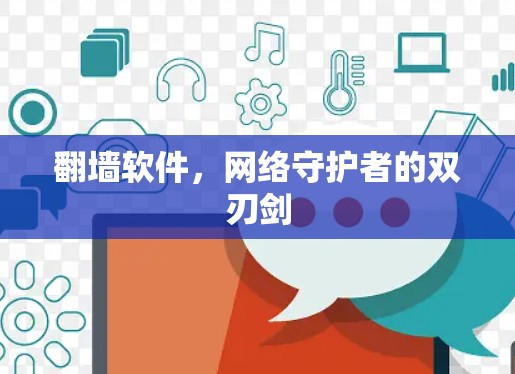翻墙软件,网络守护者的双刃剑 翻墙软件,网络守护者的双刃剑