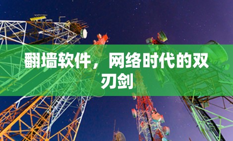 翻墙软件,网络时代的双刃剑 翻墙软件,网络时代的双刃剑