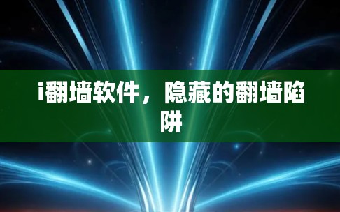 i翻墙软件，隐藏的翻墙陷阱