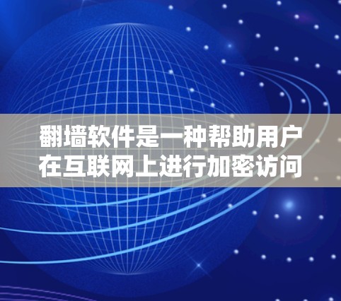 翻墙软件是一种帮助用户在互联网上进行加密访问的工具，通常隐藏用户的IP地址或限制某些功能。以下是一些推荐的翻墙软件，包括免费和付费版本，以及使用指南