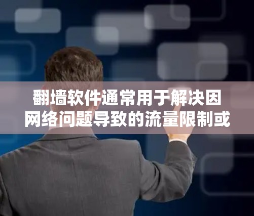 翻墙软件通常用于解决因网络问题导致的流量限制或限制访问的场景。以下是一些常见且推荐的软件和工具,帮助用户解决翻墙问题 翻墙软件通常用于解决因网络问题导致的流量限制或限制访问的场景。以下是一些常见且推荐的软件和工具,帮助用户解决翻墙问题